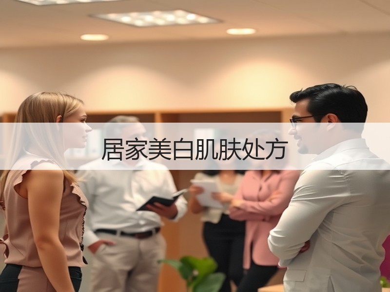 居家美白肌肤处方