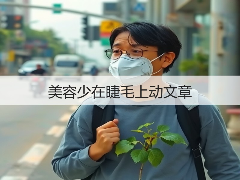 美容少在睫毛上动文章