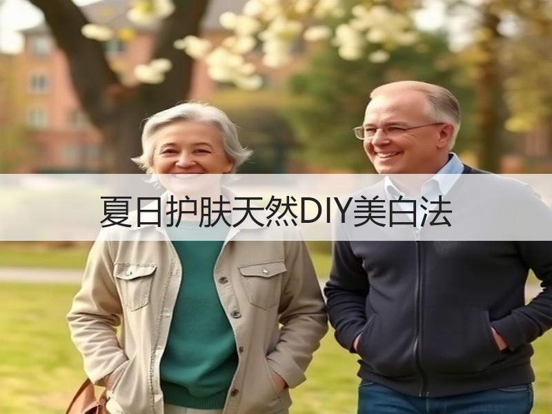 夏日护肤天然DIY美白法