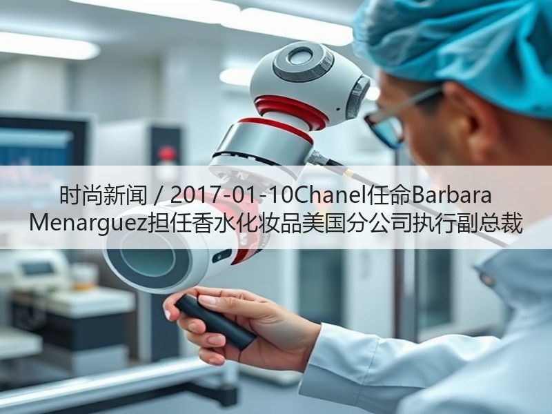 时尚新闻 / 2017-01-10Cha