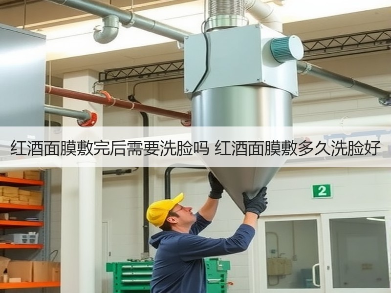 红酒面膜敷完后需要洗脸吗 红酒面膜敷多久