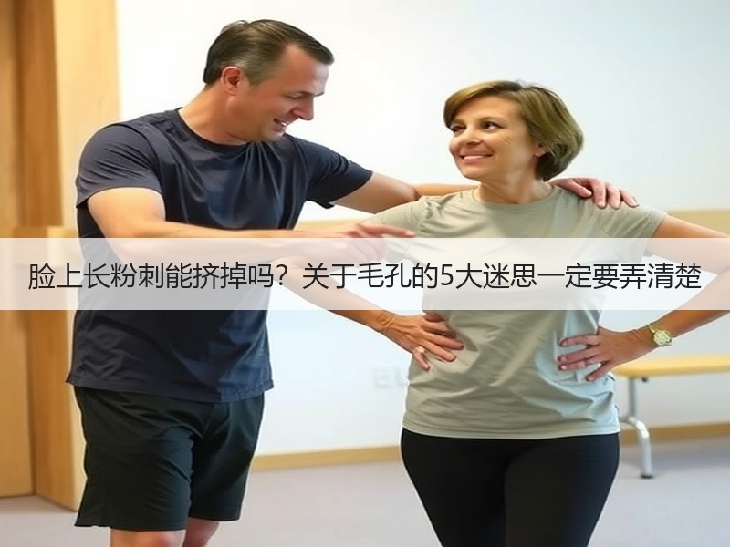 脸上长粉刺能挤掉吗？关于毛孔的5大迷思一