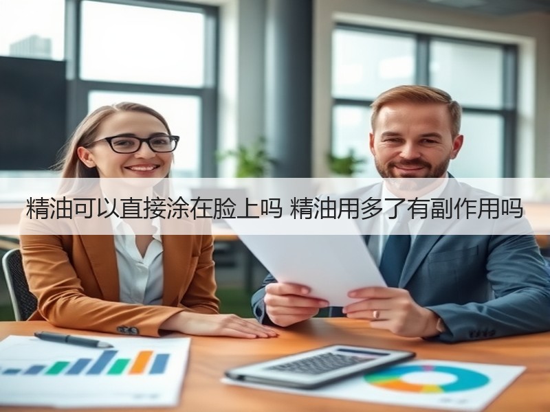 精油可以直接涂在脸上吗 精油用多了有副作