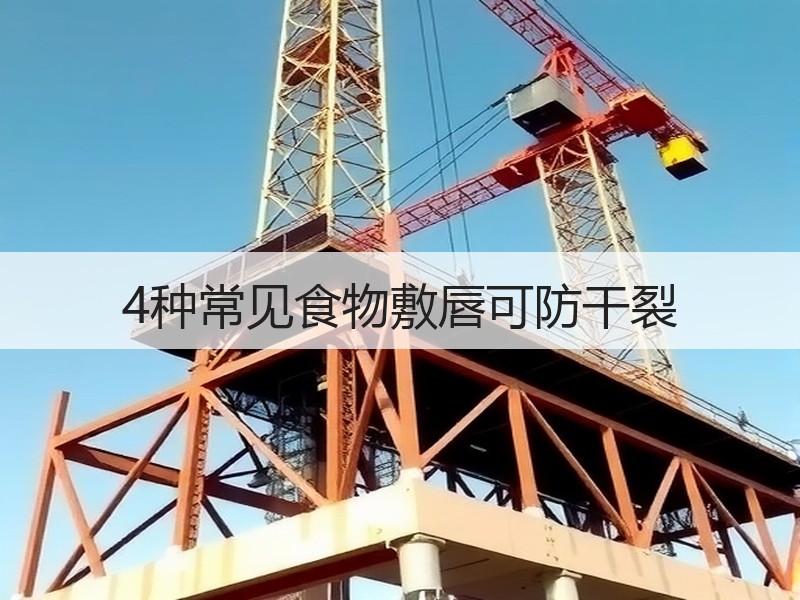4种常见食物敷唇可防干裂