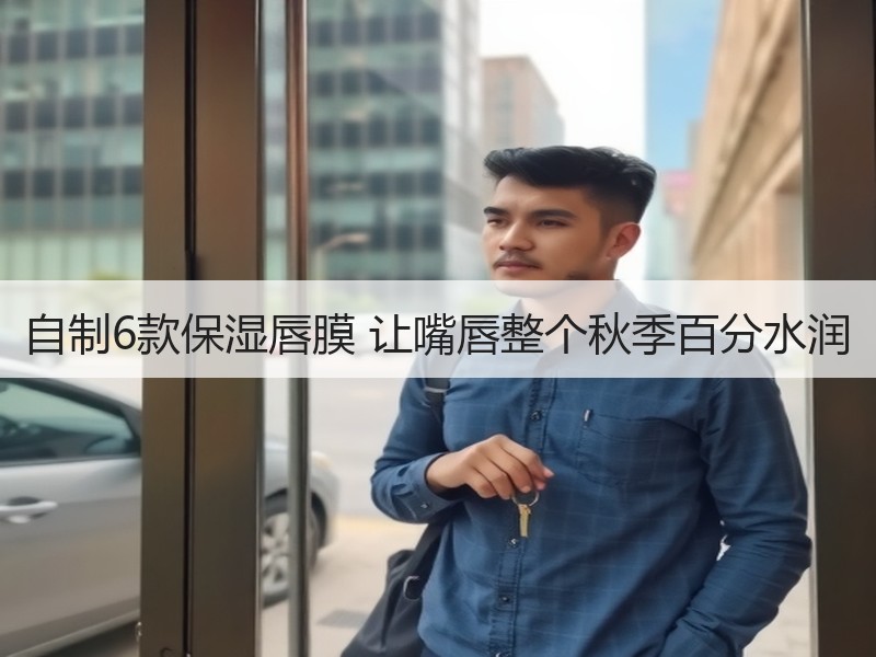 自制6款保湿唇膜 让嘴唇整个秋季百分水润