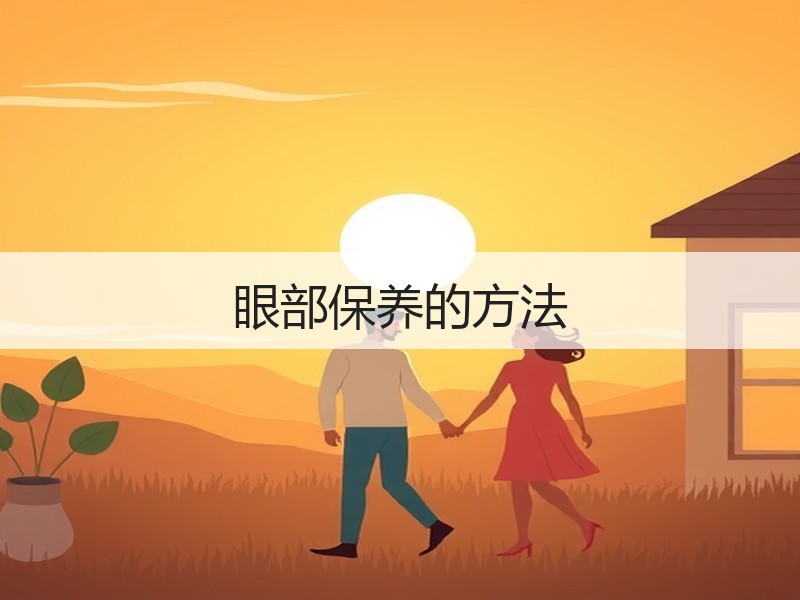 眼部保养的方法