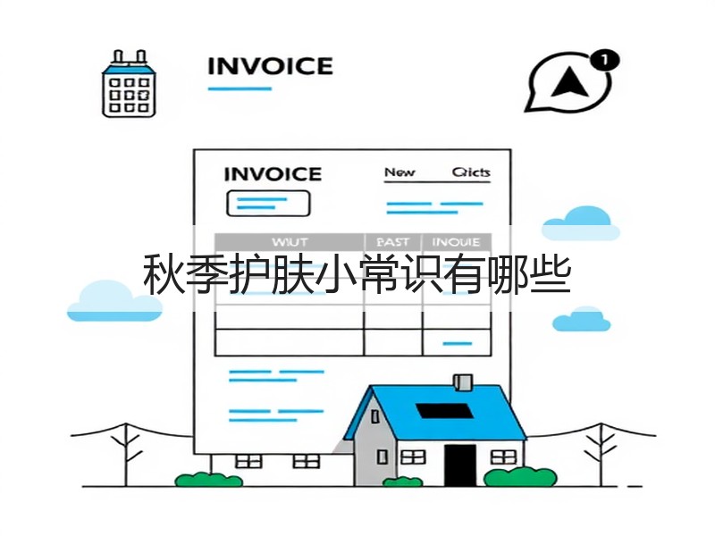 秋季护肤小常识有哪些