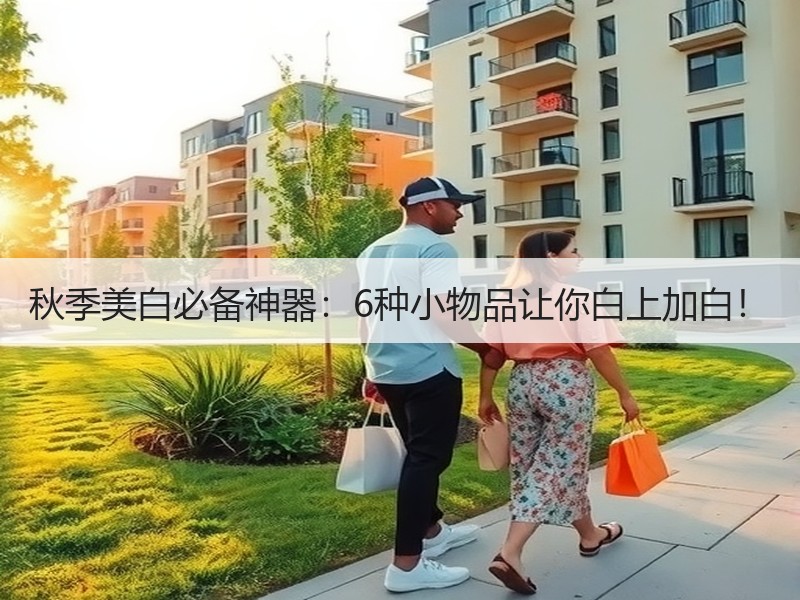 秋季美白必备神器：6种小物品让你白上加白