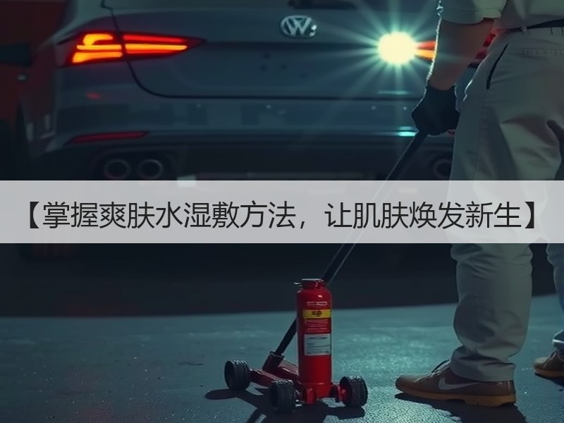 【掌握爽肤水湿敷方法，让肌肤焕发新生】