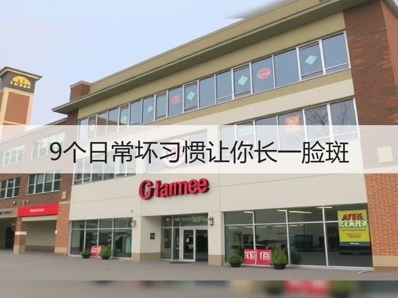 9个日常坏习惯让你长一脸斑