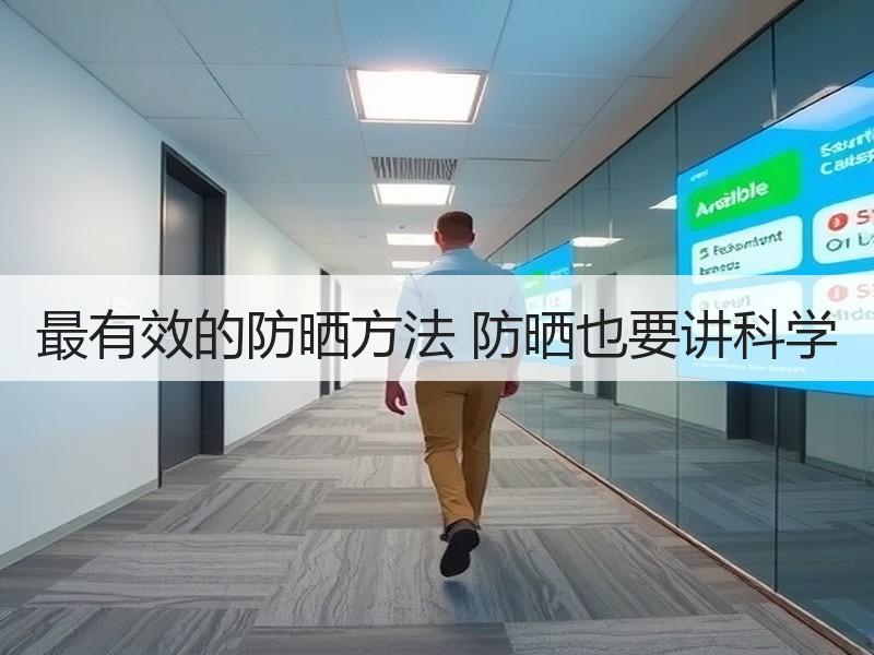 最有效的防晒方法 防晒也要讲科学