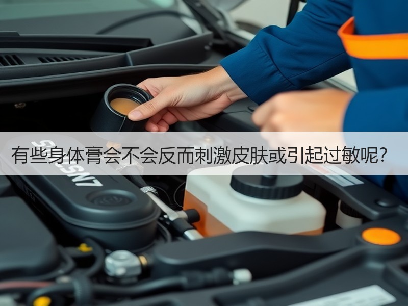 有些身体膏会不会反而刺激皮肤或引起过敏呢