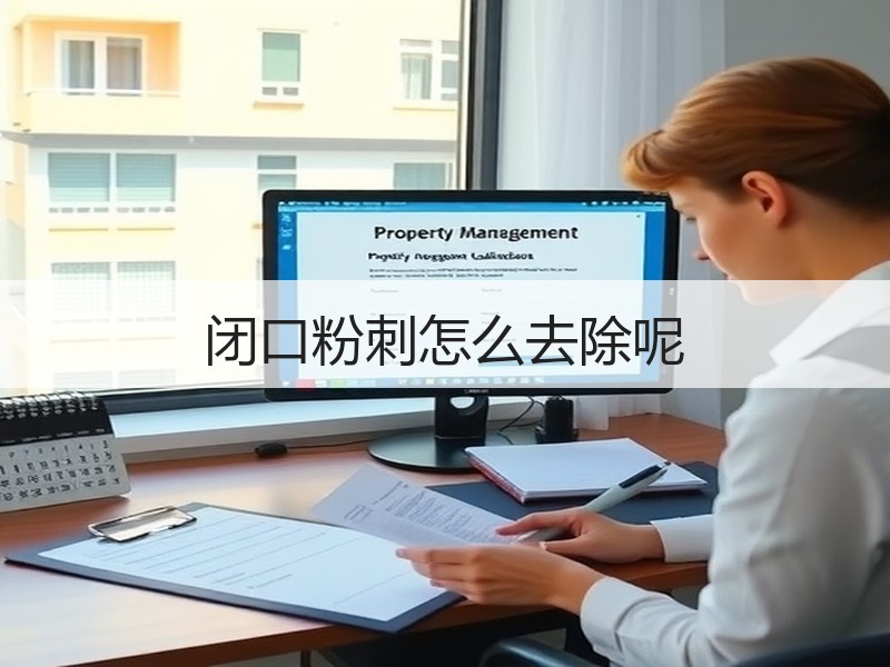 闭口粉刺怎么去除呢