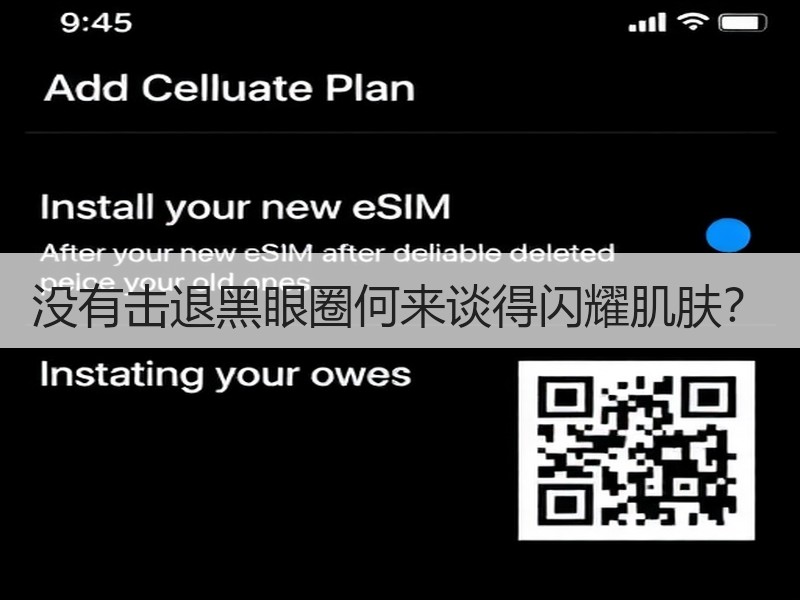 没有击退黑眼圈何来谈得闪耀肌肤？