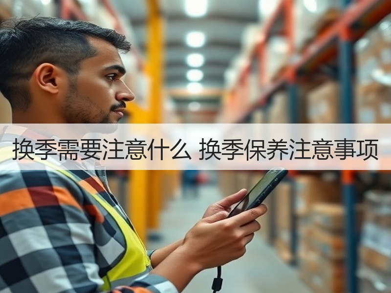 换季需要注意什么 换季保养注意事项