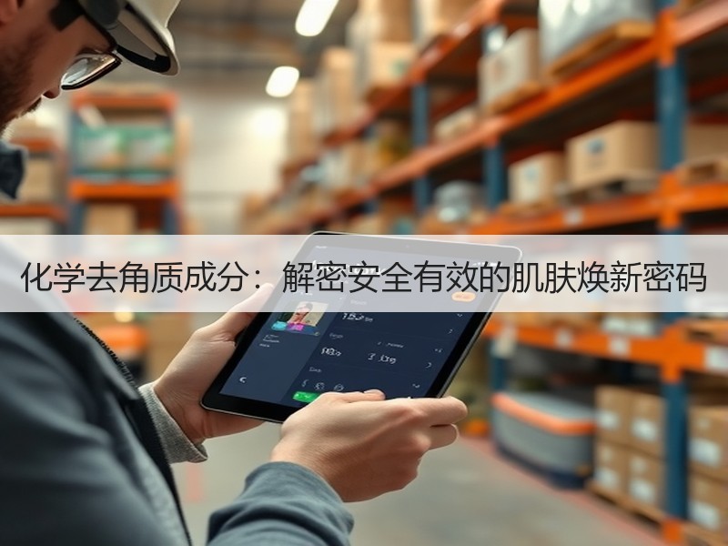化学去角质成分：解密安全有效的肌肤焕新密