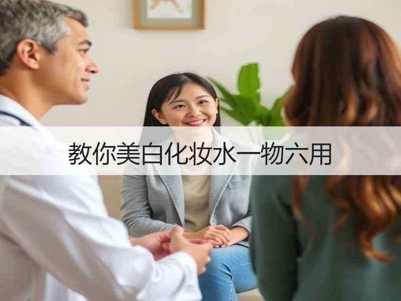教你美白化妆水一物六用