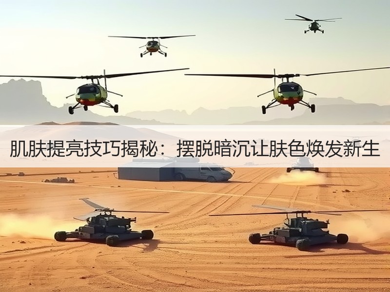 肌肤提亮技巧揭秘：摆脱暗沉让肤色焕发新生