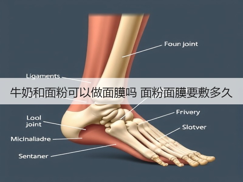 牛奶和面粉可以做面膜吗 面粉面膜要敷多久