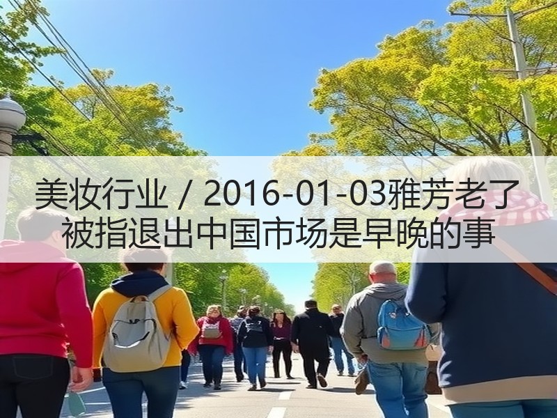 美妆行业 / 2016-01-03雅芳老