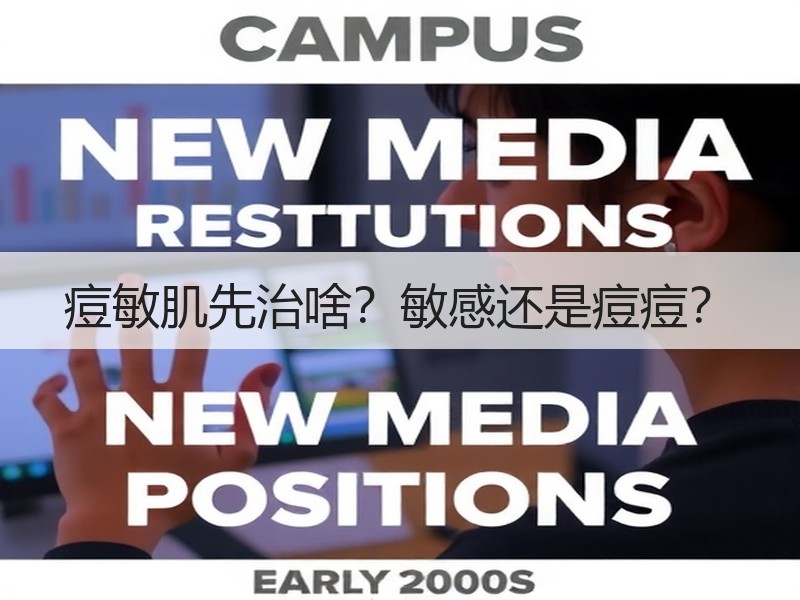 痘敏肌先治啥？敏感还是痘痘？