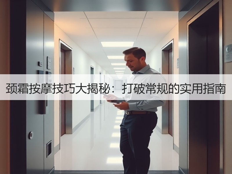 颈霜按摩技巧大揭秘：打破常规的实用指南