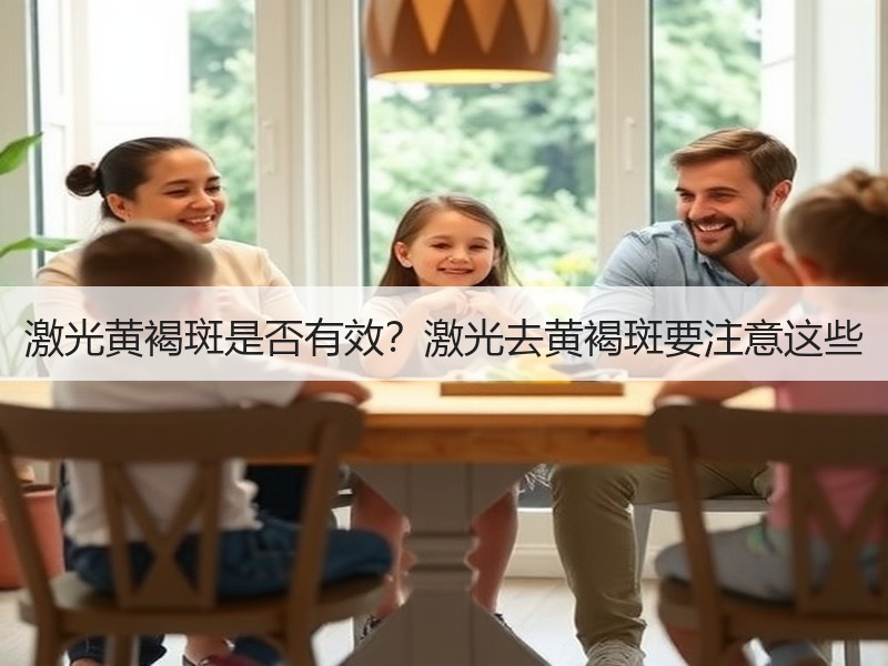 激光黄褐斑是否有效？激光去黄褐斑要注意这