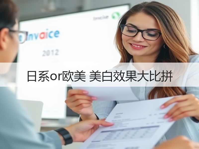 日系or欧美 美白效果大比拼
