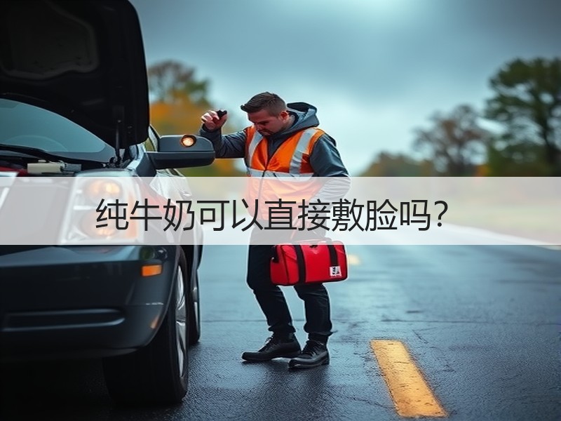 纯牛奶可以直接敷脸吗？