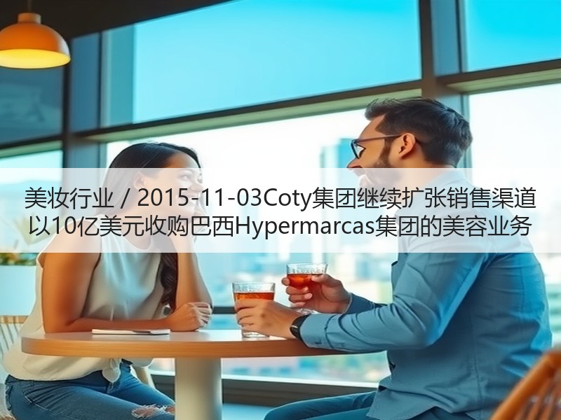 美妆行业 / 2015-11-03Cot