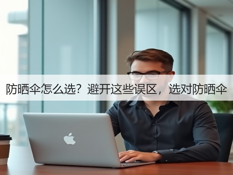 防晒伞怎么选？避开这些误区，选对防晒伞