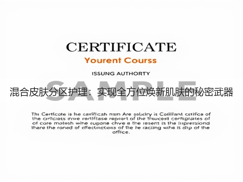 混合皮肤分区护理：实现全方位焕新肌肤的秘