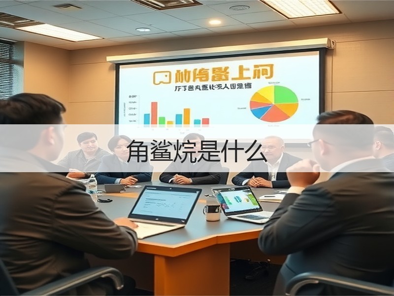 角鲨烷是什么