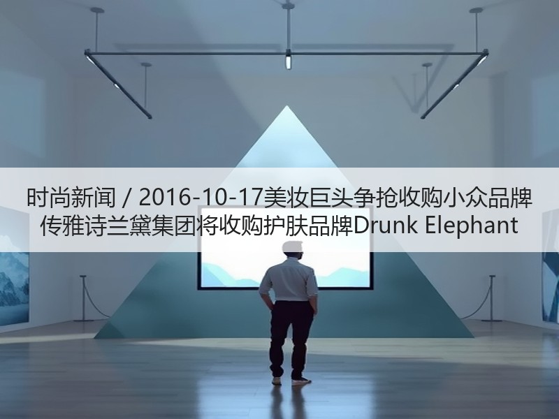 时尚新闻 / 2016-10-17美妆巨