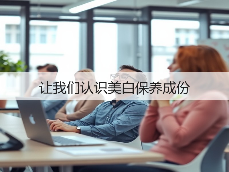 让我们认识美白保养成份