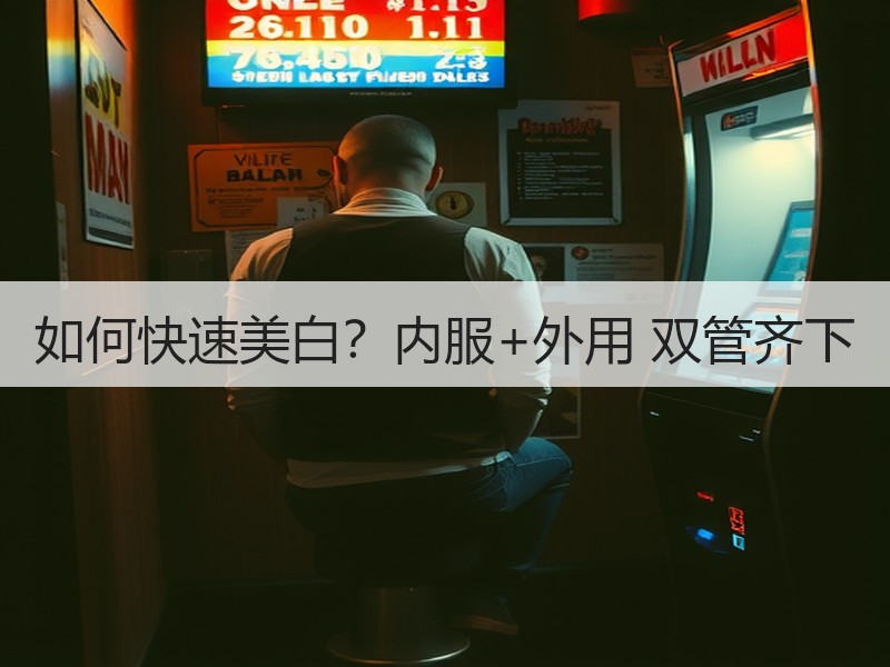 如何快速美白？内服+外用 双管齐下
