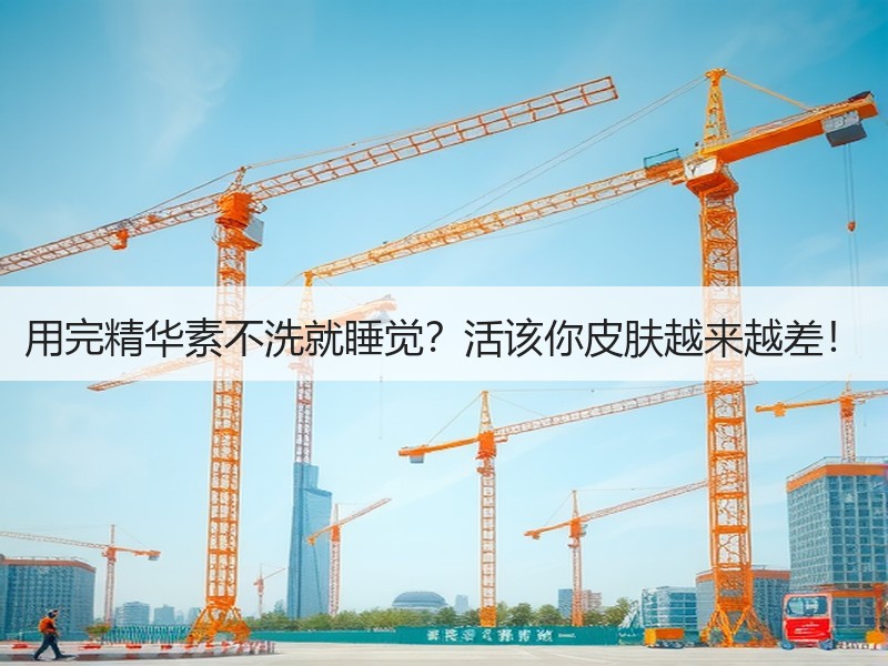 用完精华素不洗就睡觉？活该你皮肤越来越差
