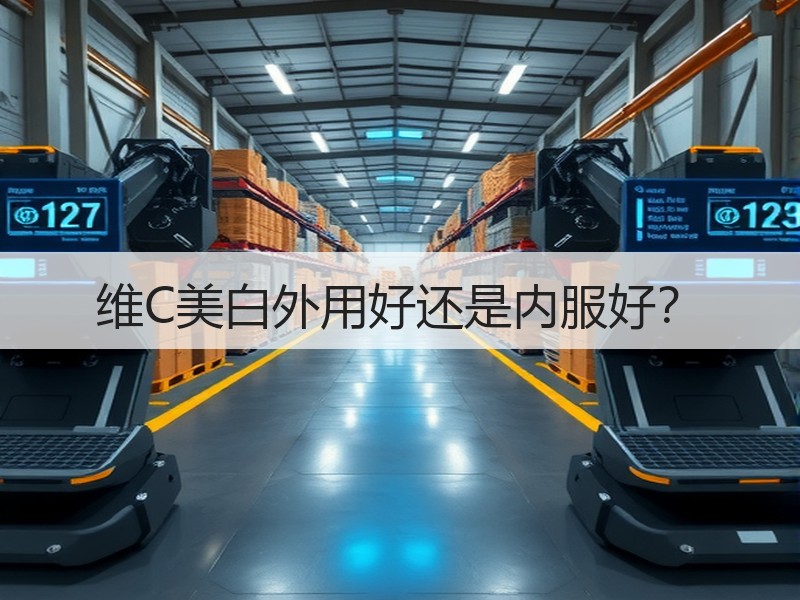 维C美白外用好还是内服好？