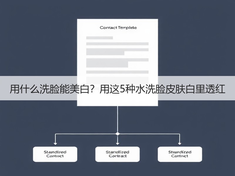 用什么洗脸能美白？用这5种水洗脸皮肤白里