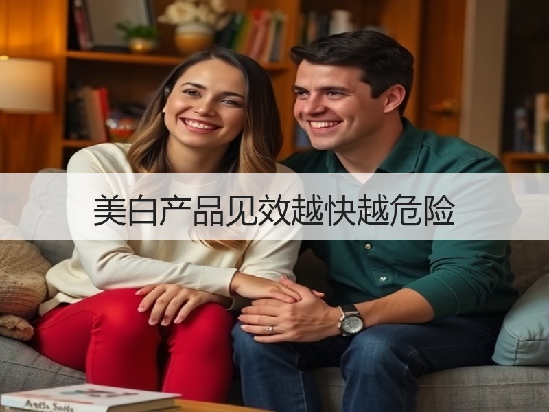 美白产品见效越快越危险