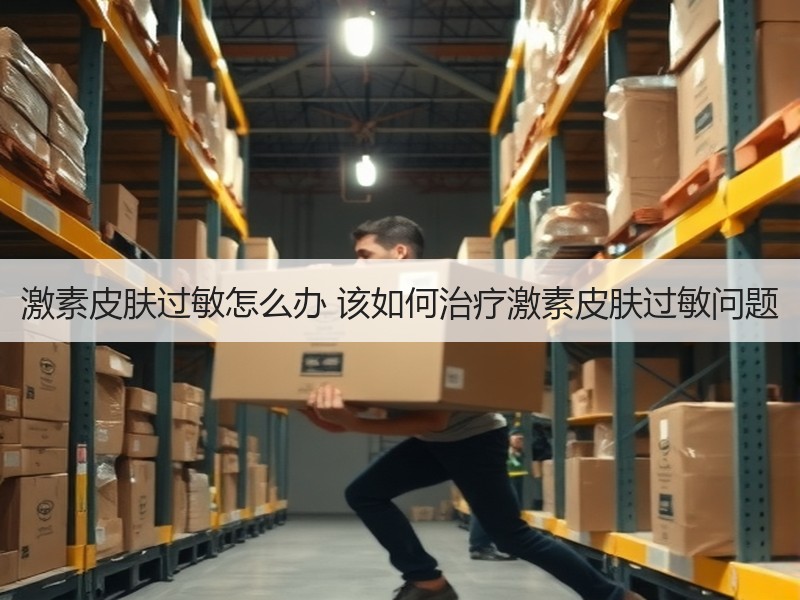 激素皮肤过敏怎么办 该如何治疗激素皮肤过
