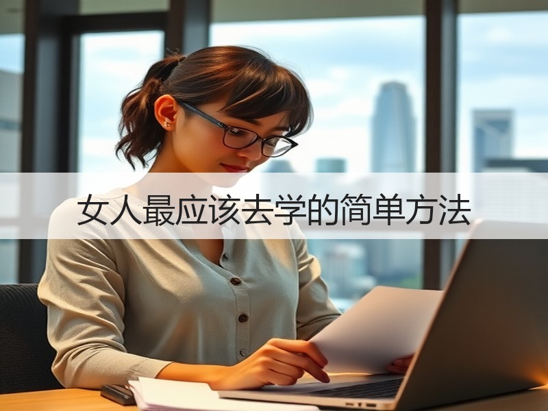 女人最应该去学的简单方法
