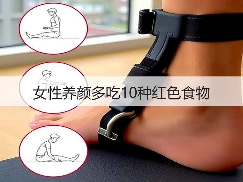 女性养颜多吃10种红色食物