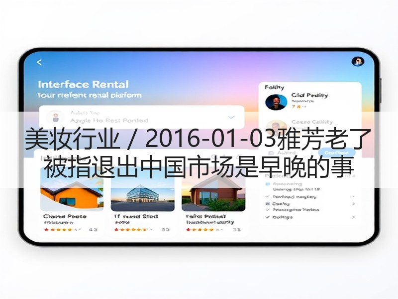 美妆行业 / 2016-01-03雅芳老