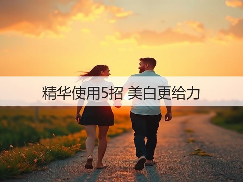 精华使用5招 美白更给力