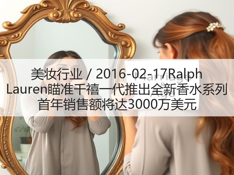 美妆行业 / 2016-02-17Ral