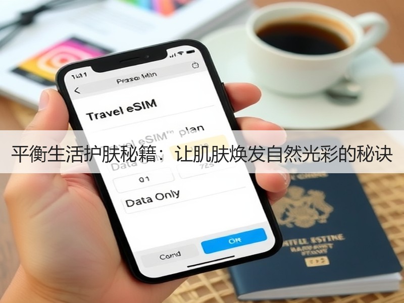 平衡生活护肤秘籍：让肌肤焕发自然光彩的秘