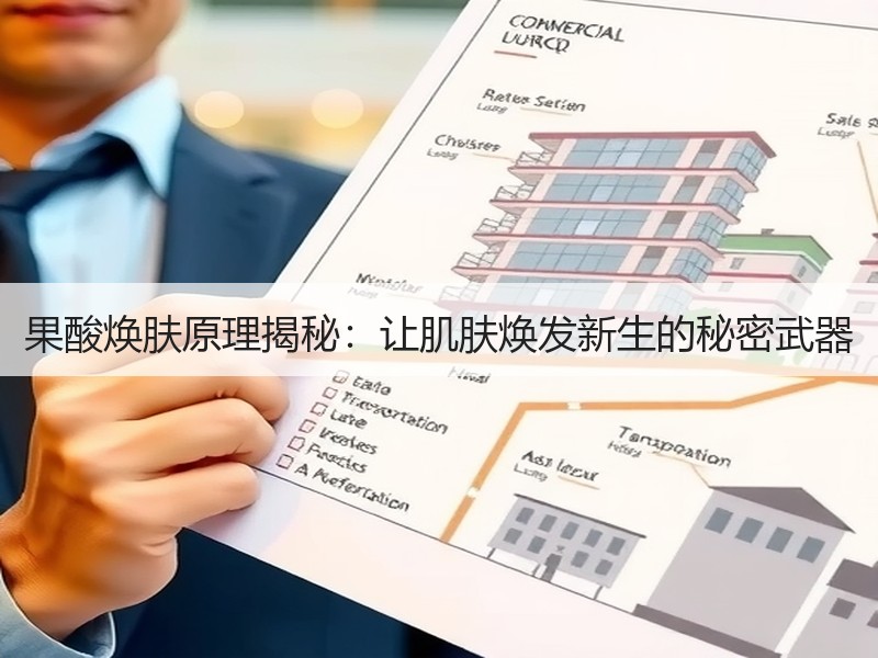 果酸焕肤原理揭秘：让肌肤焕发新生的秘密武