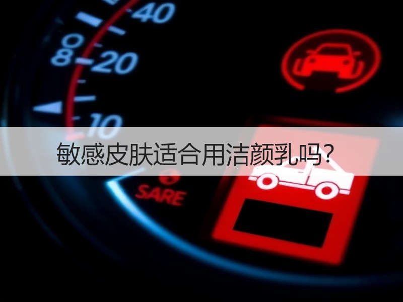 敏感皮肤适合用洁颜乳吗？