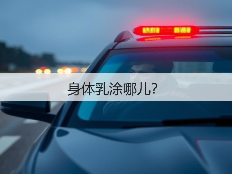 身体乳涂哪儿？